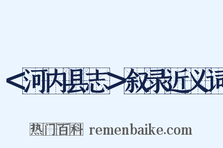 ＜河内县志＞叙录近义词是什么意思的图片